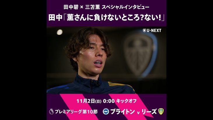 【ブライトン v リーズ】田中碧が語る三笘薫に負けないところは?😂 #サッカー #三笘薫 #田中碧 #ブライトン #リーズ