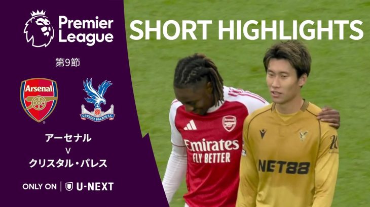 【ショートハイライト|アーセナル v クリスタル・パレス】プレミアリーグ25/26 第9節