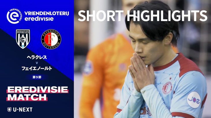 【ショートハイライト|ヘラクレス v フェイエノールト】エールディヴィジ25/26 第9節