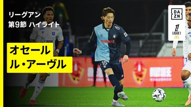【瀬古歩夢フル出場!|オセール×ル・アーヴル|ハイライト】 リーグアン第9節|2025-26シーズン
