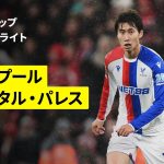 【鎌田大地が圧巻2ゴール演出！｜リヴァプール×クリスタル・パレス｜ハイライト】カラバオカップ 4回戦｜2025-26