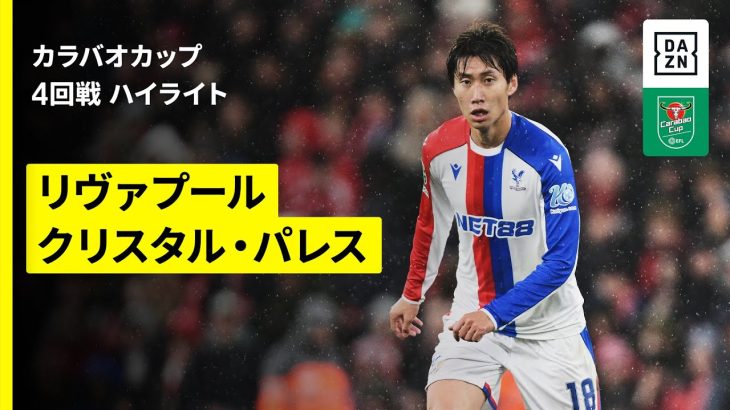 【鎌田大地が圧巻2ゴール演出!|リヴァプール×クリスタル・パレス|ハイライト】カラバオカップ 4回戦|2025-26