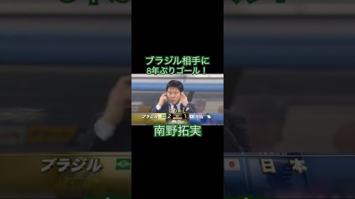 日本vsブラジル🇧🇷#南野拓実#サッカー日本代表 #久保建英