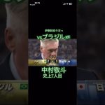 vsブラジル!#サッカー日本代表 #伊東純也#久保建英 #中村敬斗