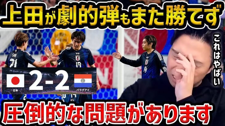 【レオザ】【パラグアイ戦】上田綺世のゴールで劇的同点もまた勝てず…/圧倒的にこれが問題です/日本代表vsパラグアイ試合まとめ【レオザ切り抜き】