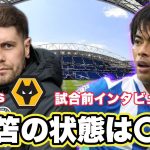 【和訳】ブライトンvsウルブス試合前会見和訳！「三笘の状況は〇〇」