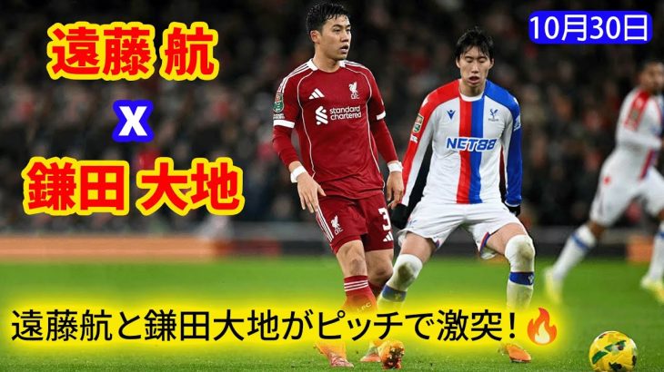 遠藤航 vs 鎌田大地！日本の2大スターによる熱い対決が注目を集める！