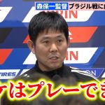 【会見全編】日本代表・森保監督、久保建英の起用を明言「時間を限定して起用したい」vsブラジル初勝利に意欲