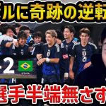 【レオザ】日本がブラジルに奇跡の逆転勝利/南野拓実、中村敬斗、上田綺世のゴールで逆転/この選手半端な過ぎました/日本代表vsブラジル試合まとめ【レオザ切り抜き】