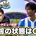 【和訳】ブライトンvsニューカッスル試合前インタビュー和訳！三笘の状態は○○