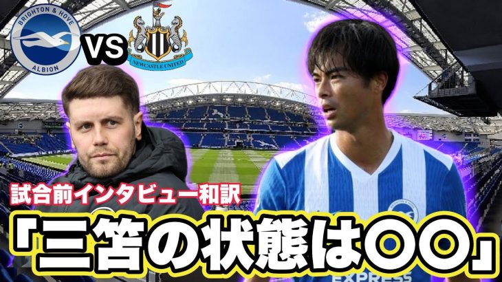 【和訳】ブライトンvsニューカッスル試合前インタビュー和訳！三笘の状態は○○