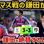 【レオザ】【鎌田を絶賛】ボーンマス戦でフル出場した鎌田大地が凄すぎる/鎌田が相馬に暴言を吐いてた件/失点に絡む鎌田…/クリスタルパレスvsボーンマス【レオザ切り抜き】