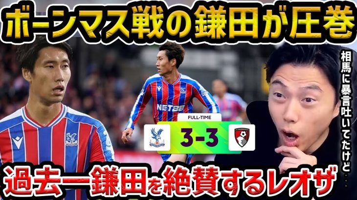 【レオザ】【鎌田を絶賛】ボーンマス戦でフル出場した鎌田大地が凄すぎる/鎌田が相馬に暴言を吐いてた件/失点に絡む鎌田…/クリスタルパレスvsボーンマス【レオザ切り抜き】