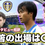 【和訳】ブライトンvsリーズ戦インタビュー和訳！三笘の出場はいかに？
