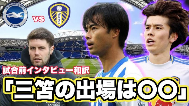 【和訳】ブライトンvsリーズ戦インタビュー和訳!三笘の出場はいかに?