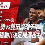 【ハイライト】菅原由勢vs藤田譲瑠チマ両選手躍動!決定機演出も #ABEMAでブンデスリーガ