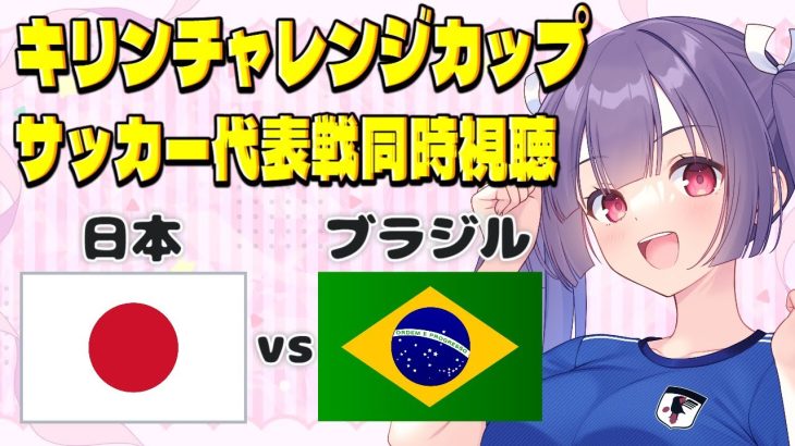 【サッカー代表戦⚽キリンチャレンジカップ同時視聴】日本代表vsブラジル代表✱久保建英✱長友佑都　#サッカー日本代表【#サッカー女子サポ #個人勢Vtuber #妹尾りつ】