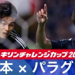 【速報ハイライト】日本vsパラグアイ｜キリンチャレンジカップ2025