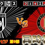 【上田綺世スタメン!!!!】フェイエノールトvsヘラクレス【雑談】【エールディビジ】【サッカー同時視聴】【2025サッカーライブ】