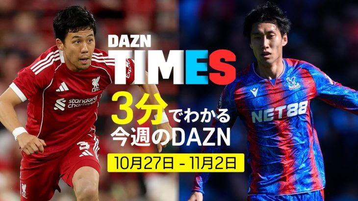 【遠藤航vs鎌田大地】カラバオカップ4回戦日本代表対決!!:DAZN TIMES #120(10/27-11/2)