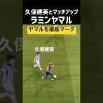 ラミンヤマルvs久保建英がコチラWWw現地映像