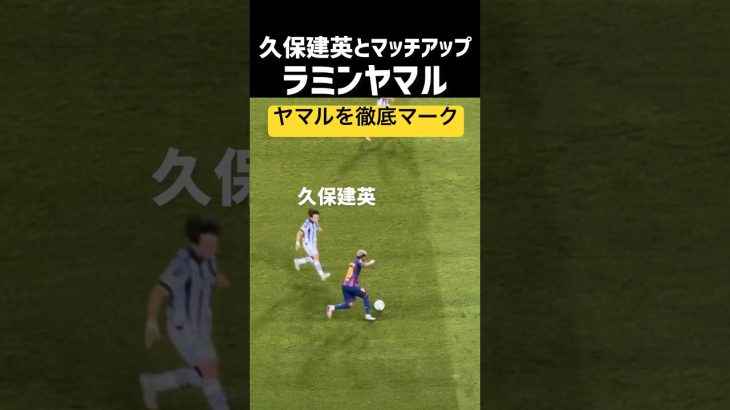 ラミンヤマルvs久保建英がコチラWWw現地映像