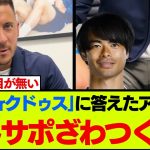 【三笘薫vsクドゥス】アザールが選ぶプレミア最高のドリブラーに、海外サポが大激論www