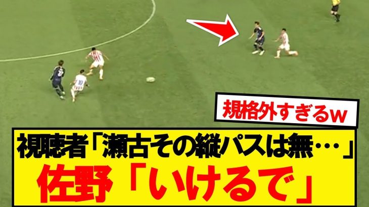 瀬古のハメパスをゴリ押しでチャンスにしてしまう佐野海舟w