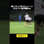 神トラップからシュートがえぐい田中碧ww