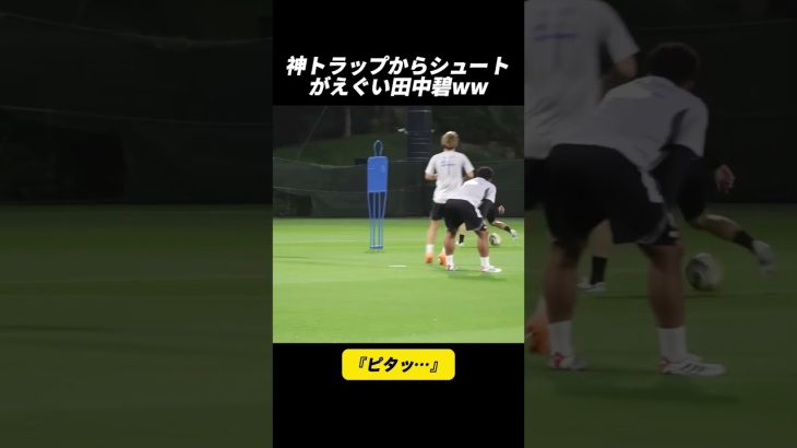 神トラップからシュートがえぐい田中碧ww