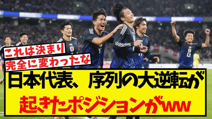 日本代表、序列の大逆転が起きたポジションがこちらww