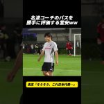 名波コーチのパスを勝手に評価する堂安ww