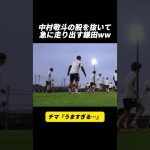 中村敬斗の股を抜いて急に走り出す鎌田ww