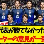 日本代表、勝てなかった理由についてサポーターの意見が一致するww