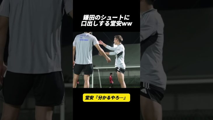 鎌田のシュートに口出しする堂安ww