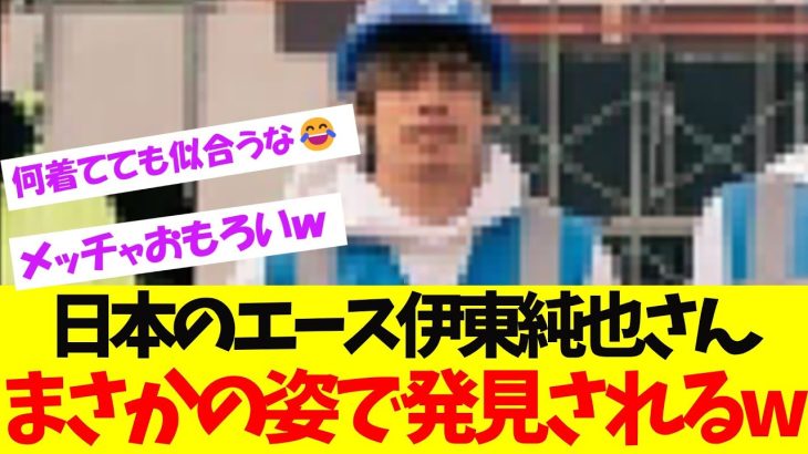 離脱中の伊東純也さん、まさかの姿で発見されるww
