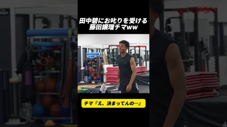 田中碧にお叱りを受ける藤田譲瑠チマww