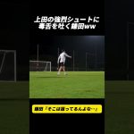 上田の強烈シュートに毒舌を吐く鎌田ww