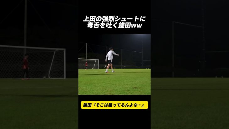 上田の強烈シュートに毒舌を吐く鎌田ww