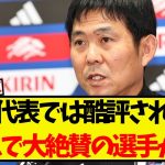 日本代表では酷評されるも・・クラブでは大絶賛の選手がこちらww