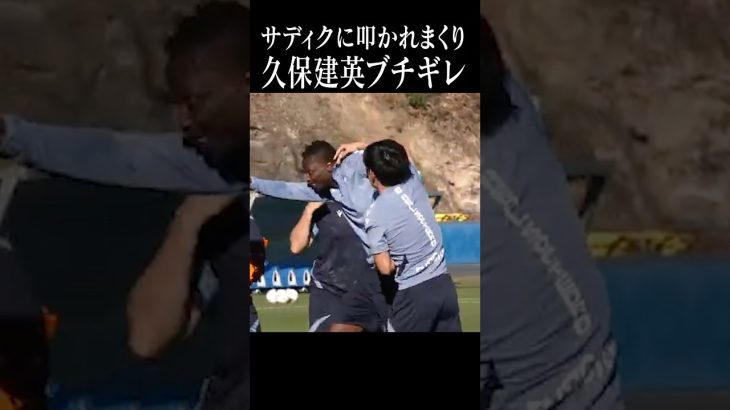 サディクにブチギレる久保建英ww#shortsfeed