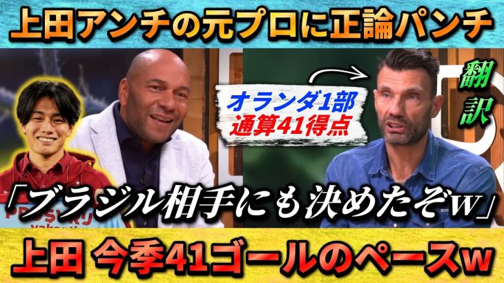 [翻訳-動画]上田綺世を認めない元プロへの正論パンチwww #上田綺世 #サッカー日本代表