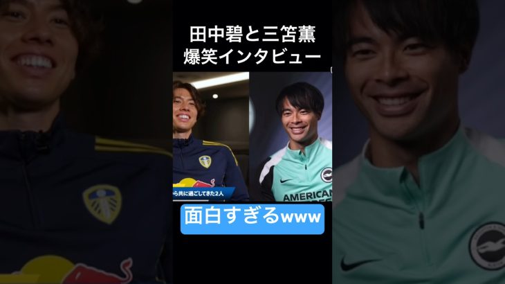 田中碧と三笘薫のインタビューが面白すぎるwww#サッカー #サッカー日本代表 #三笘薫 #田中碧 #インタビュー#おもしろ