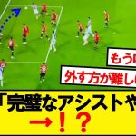 久保建英さん、どんな完璧パスもアシストにならないwww