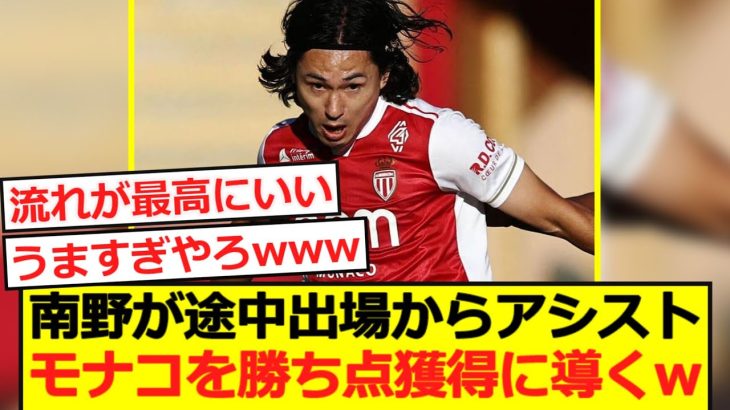 【速報】南野が途中出場から即アシスト!ファーストタッチでアシストする神業を披露www