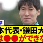 日本代表・鎌田大地、自分の弱点をあまりにも正直に語ってしまうwww