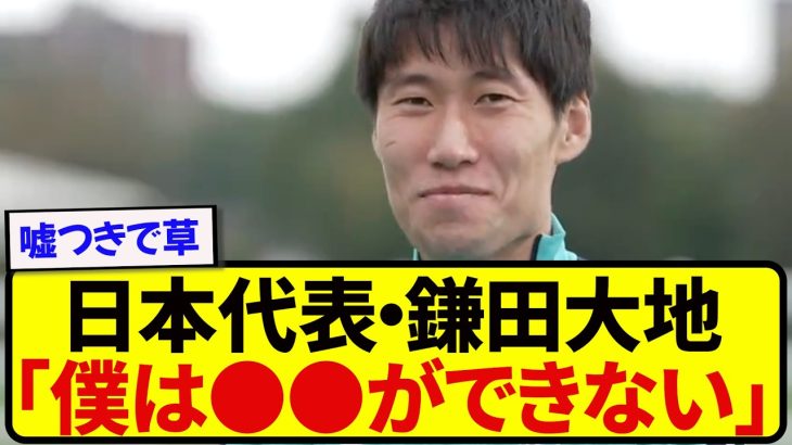 日本代表・鎌田大地、自分の弱点をあまりにも正直に語ってしまうwww