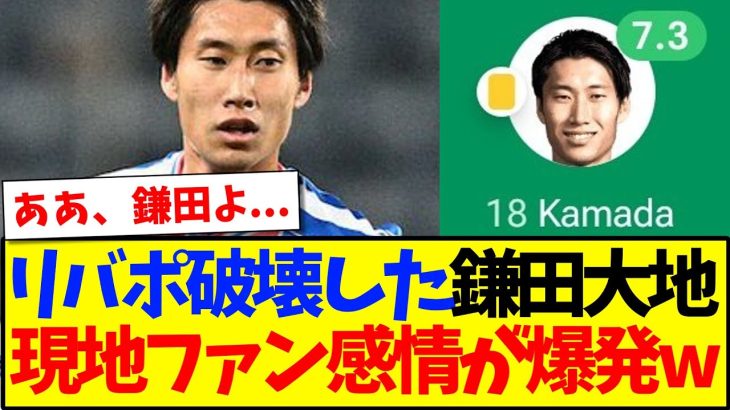 【海外の反応】リバプールを破壊した鎌田大地のプレーに、感情が爆発する現地クリスタルパレスファンの反応がこちらですwww