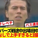 【速報】 トッテナム戦途中出場の田中碧、格の違いを見せ付けてしまうwww