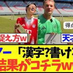 【天才】ノイアー「漢字?書けるよ!」→結果がコチラwww